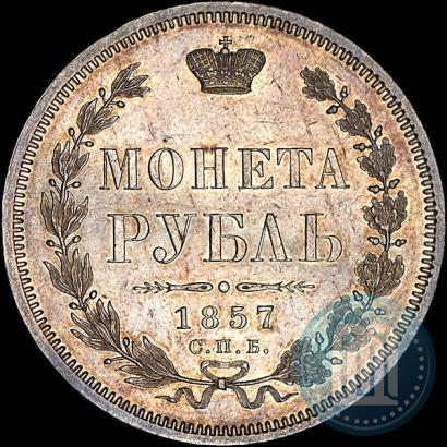 Picture 1 rouble 1857 year СПБ-ФБ 