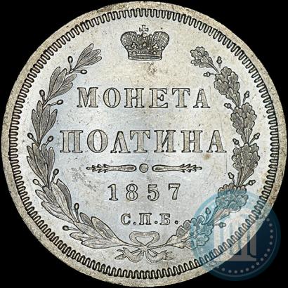 Фото Полтина 1857 года СПБ-ФБ 