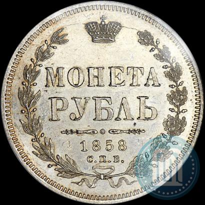 Фото 1 рубль 1858 года СПБ-ФБ 