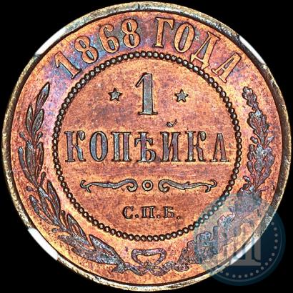 Picture 1 kopeck 1868 year СПБ 