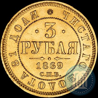Фото 3 рубля 1869 года СПБ-НІ 