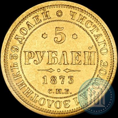 Фото 5 рублей 1873 года СПБ-НІ 