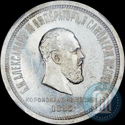 Фото 1 рубль 1883 года ЛШ "В память Коронации Императора Александра III"