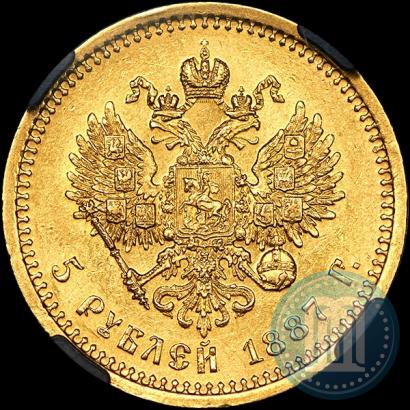 Picture 5 roubles 1887 year (АГ) 
