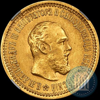 Фото 5 рублей 1889 года (АГ) 