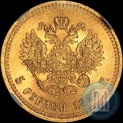 Фото 5 рублей 1893 года (АГ) 