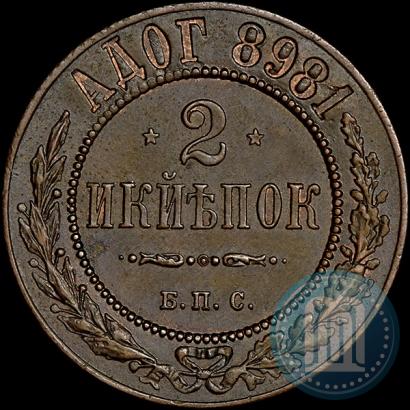 Фото 2 копейки 1898 года СПБ "Берлинский монетный двор. Пробные"