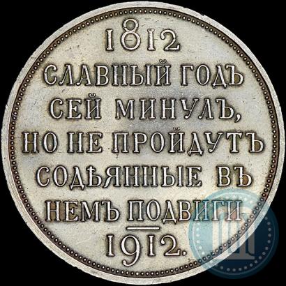 Фото 1 рубль 1912 года (ЭБ) "В память 100-летия Отечественной  войны 1812"