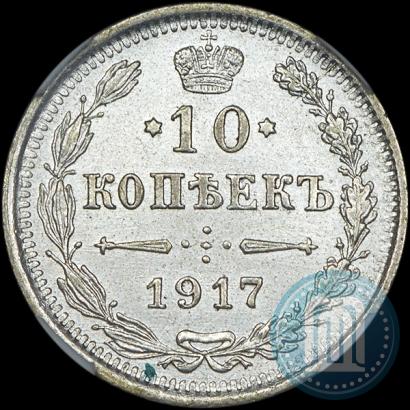 Фото 10 копеек 1917 года ВС 