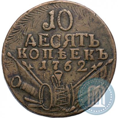 Picture 10 kopecks 1762 year  