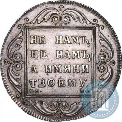 Picture 1 rouble 1798 year СМ-МБ 