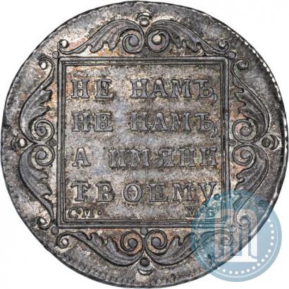 Фото Полтина 1799 года СМ-МБ 