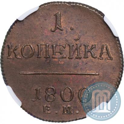 Фото 1 копейка 1800 года ЕМ 