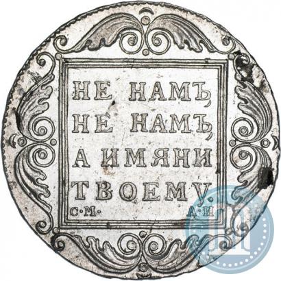 Picture 1 rouble 1801 year СМ-АИ 