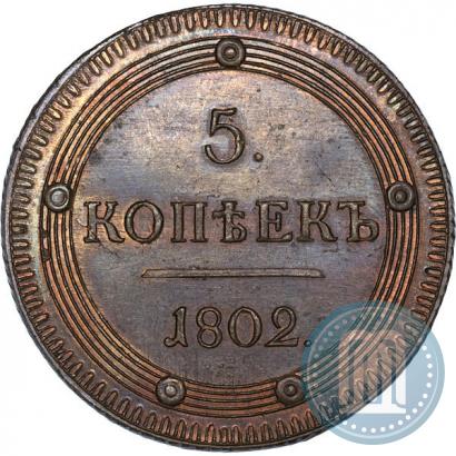Фото 5 копеек 1802 года ЕМ 