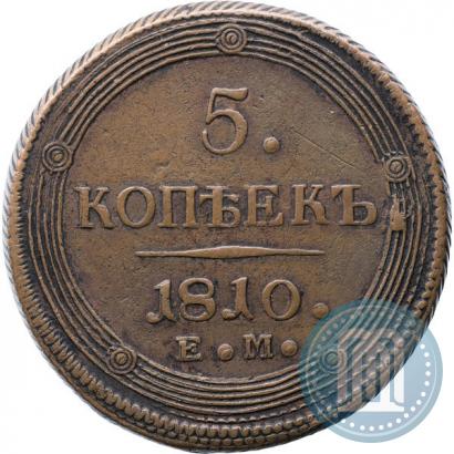 Фото 5 копеек 1810 года ЕМ 