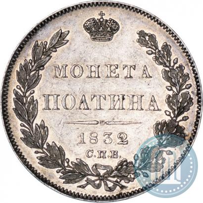 Picture Poltina 1832 year СПБ-НГ 