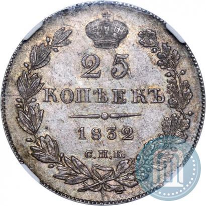 Фото 25 копеек 1832 года СПБ-НГ 