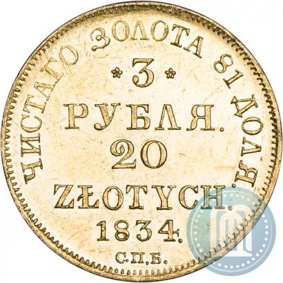 Picture 3 roubles - 20 złotych 1834 year СПБ-ПД 
