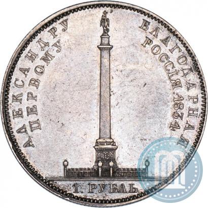 Picture 1 rouble 1834 year GUBE F. "In memory of unveiling of the Alexander column"