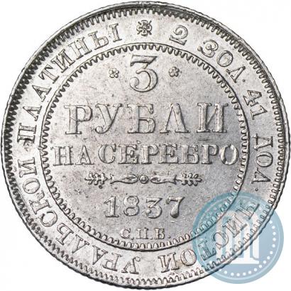 Picture 3 roubles 1837 year СПБ 
