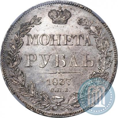 Picture 1 rouble 1837 year СПБ-НГ 