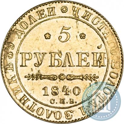 Picture 5 roubles 1840 year СПБ-АЧ 