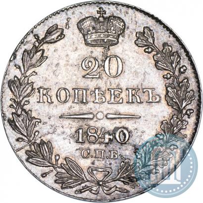Picture 20 kopecks 1840 year СПБ-НГ 