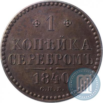 Фото 1 копейка 1840 года СПБ "Пробная"