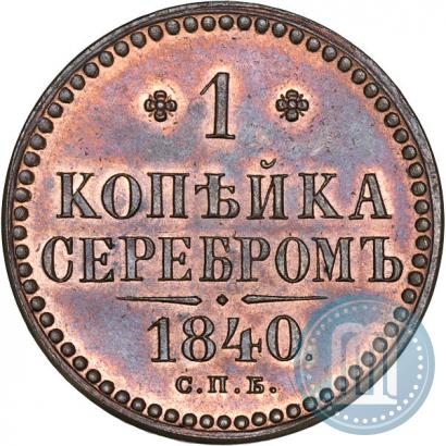 Фото 1 копейка 1840 года СПБ "Пробная"