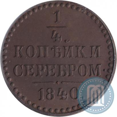 Picture 1/4 kopeck 1840 year  "Pattern"