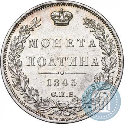 Picture Poltina 1845 year СПБ-КБ 