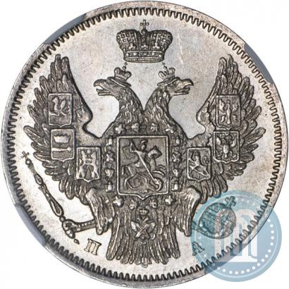 Picture 20 kopecks 1847 year СПБ-ПА 