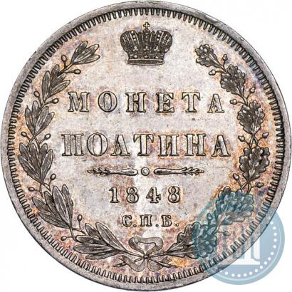 Фото Полтина 1848 года СПБ-HI 