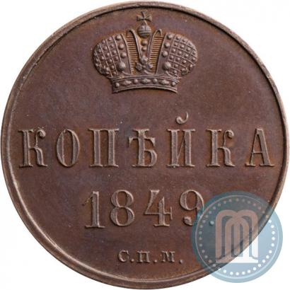 Picture 1 kopeck 1849 year СПМ "Pattern"