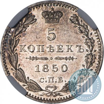Фото 5 копеек 1850 года СПБ-ПА 