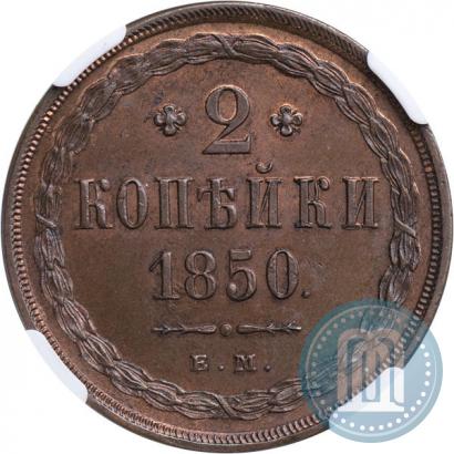 Picture 2 kopecks 1850 year ЕМ 