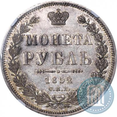 Фото 1 рубль 1852 года СПБ-ПА 