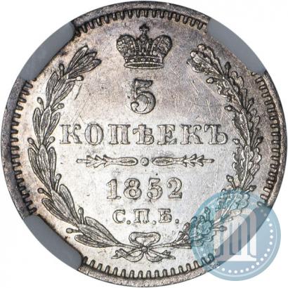 Фото 5 копеек 1852 года СПБ-ПА 