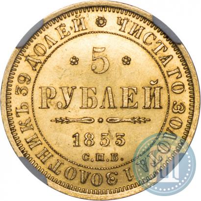 Picture 5 roubles 1853 year СПБ-АГ 