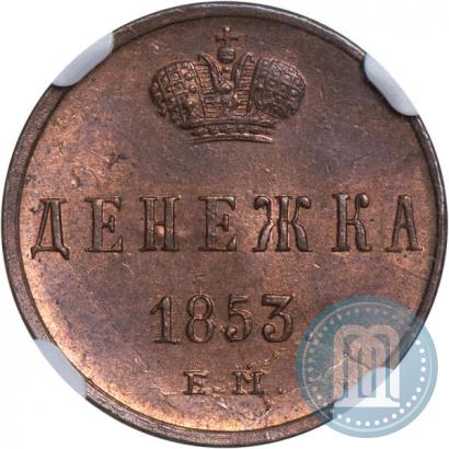 Picture Denezhka 1853 year ЕМ 