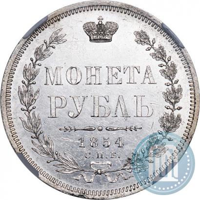 Фото 1 рубль 1854 года СПБ-HI 