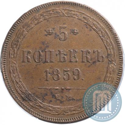 Фото 5 копеек 1859 года ЕМ "Тип 1860-1867"