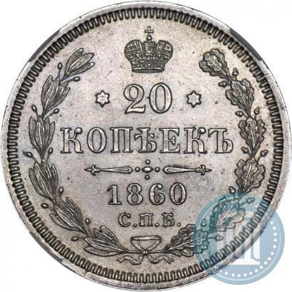 Picture 20 kopecks 1860 year СПБ-ФБ "Type of 1861-1866"