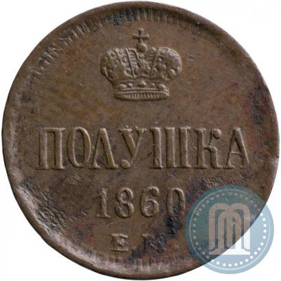 Фото Полушка 1860 года ЕМ 