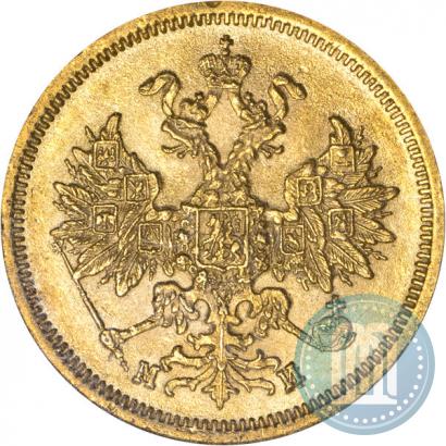 Фото 5 рублей 1863 года СПБ-МИ 