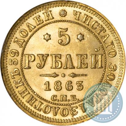 Фото 5 рублей 1863 года СПБ-МИ 