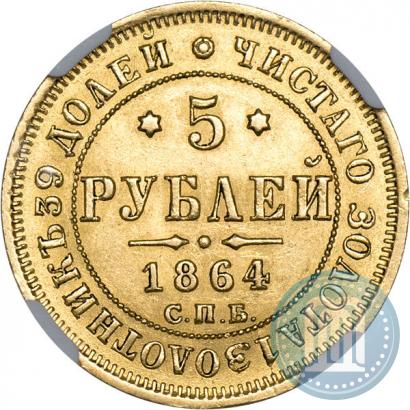 Picture 5 roubles 1864 year СПБ-АС 