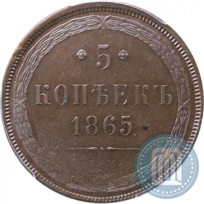 Фото 5 копеек 1865 года ЕМ 