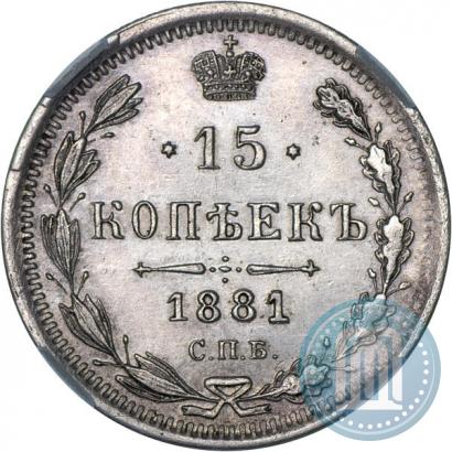Фото 15 копеек 1881 года СПБ-НФ 